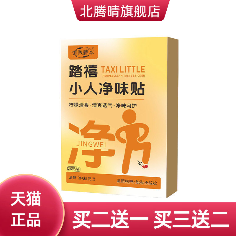 御医赫本踏禧小人净味贴便携