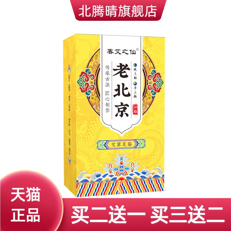 春艾之仙老北京足艾灸贴足部足膜