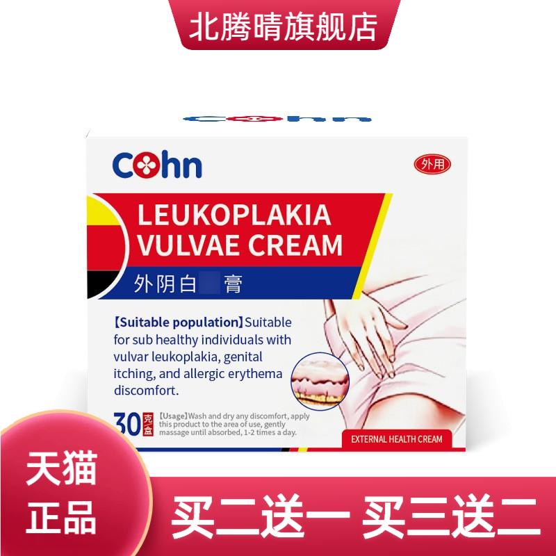 cohn外阴软膏白斑女私处根消杀菌