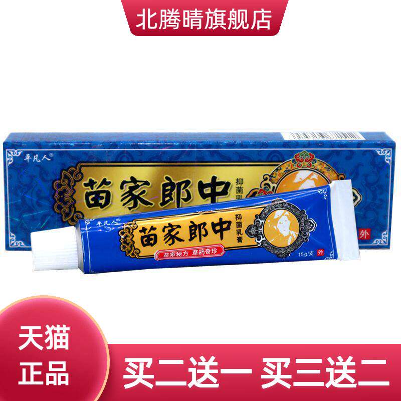 平凡人苗家郎中草本乳膏软膏 苗家郎中皮肤外用乳膏