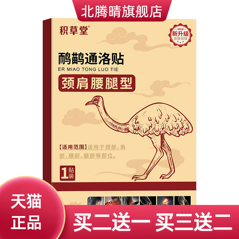 鸸鹋通络贴草本精华油关节肌肉