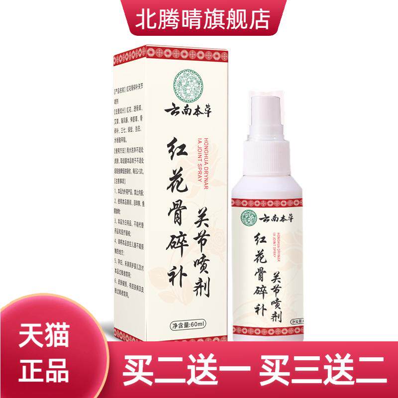 云南本草红花骨碎补关节苗灸液颈