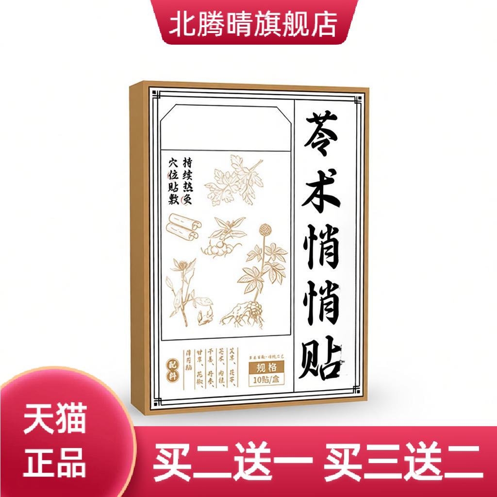 李时珍苓术悄悄贴肚脐贴艾草贴家