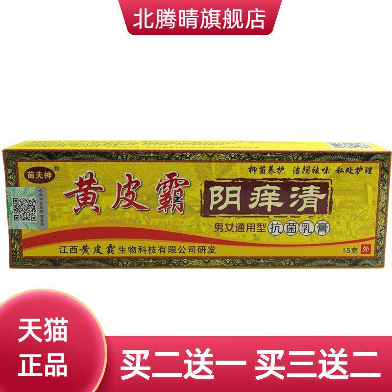 苗夫神黄皮霸阴痒清菌乳膏15g/支私处护理软膏