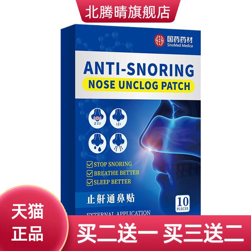 国药药材止鼾通鼻贴辅助通气鼻贴
