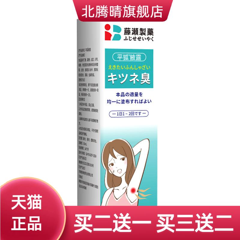 日本平狐腋臭喷雾腋下臭留香非