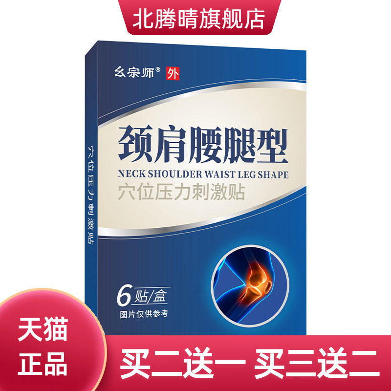 幺宗师颈肩腰腿型医疗器械颈椎贴
