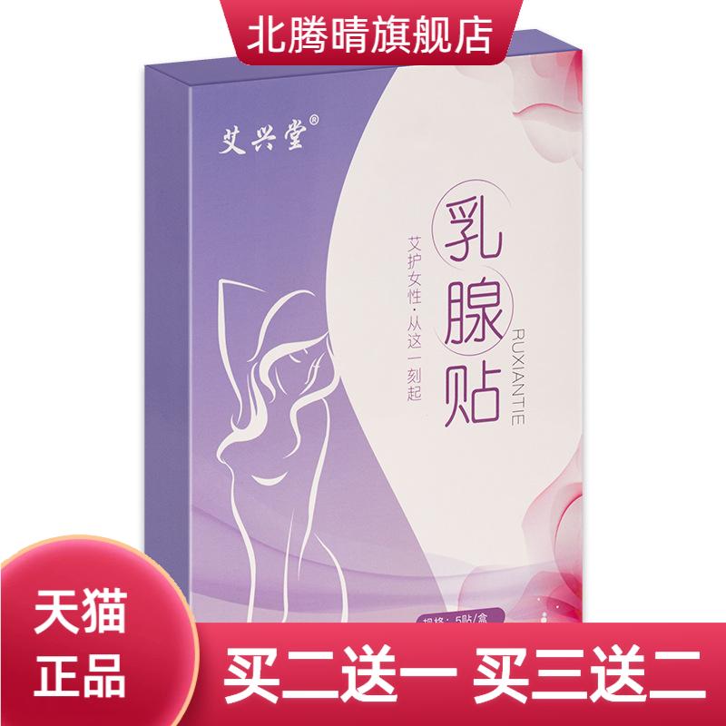 艾兴堂乳腺贴乳安贴胸部护理