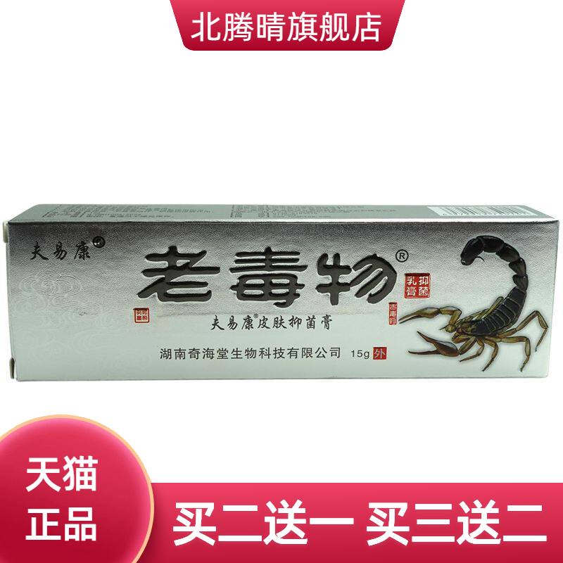 夫易康老毒物抑菌乳膏15g/支皮肤外用草本软膏