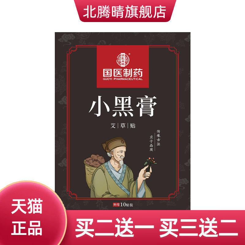 国医制药膏药贴小黑膏膝盖肩颈
