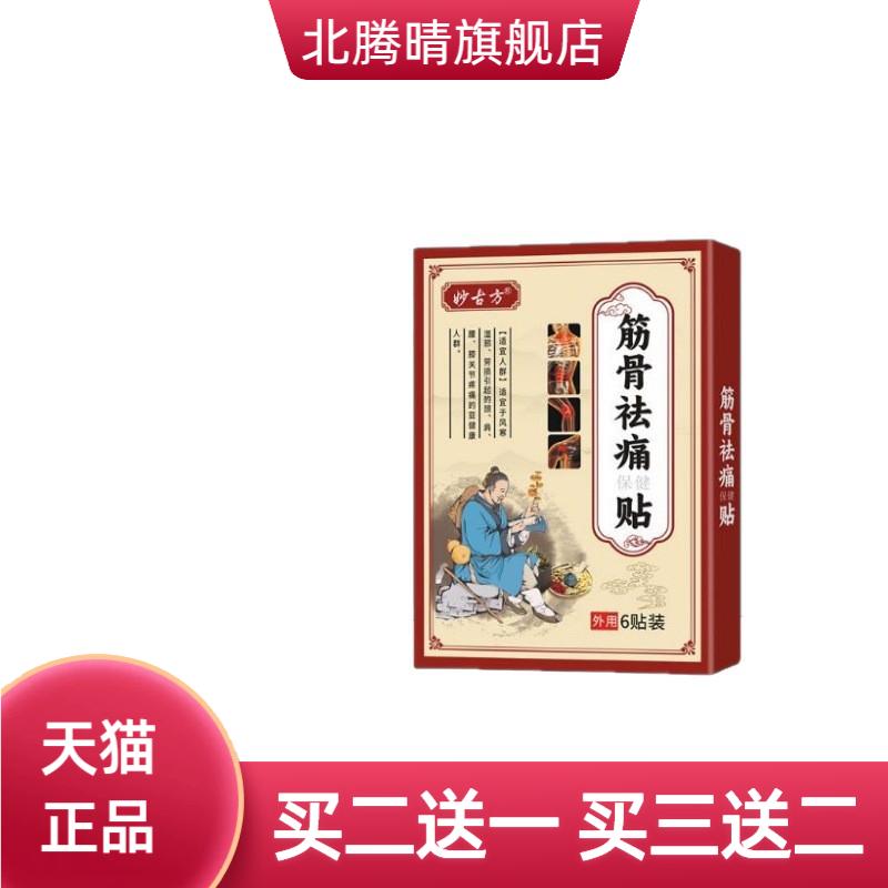 妙古方消贴颈椎肩周关节透骨贴筋