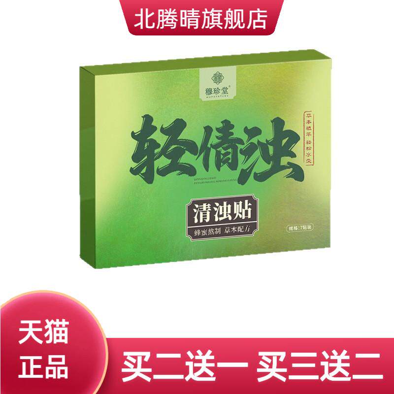 穆珍堂轻清浊清浊贴年后轻轻肚脐
