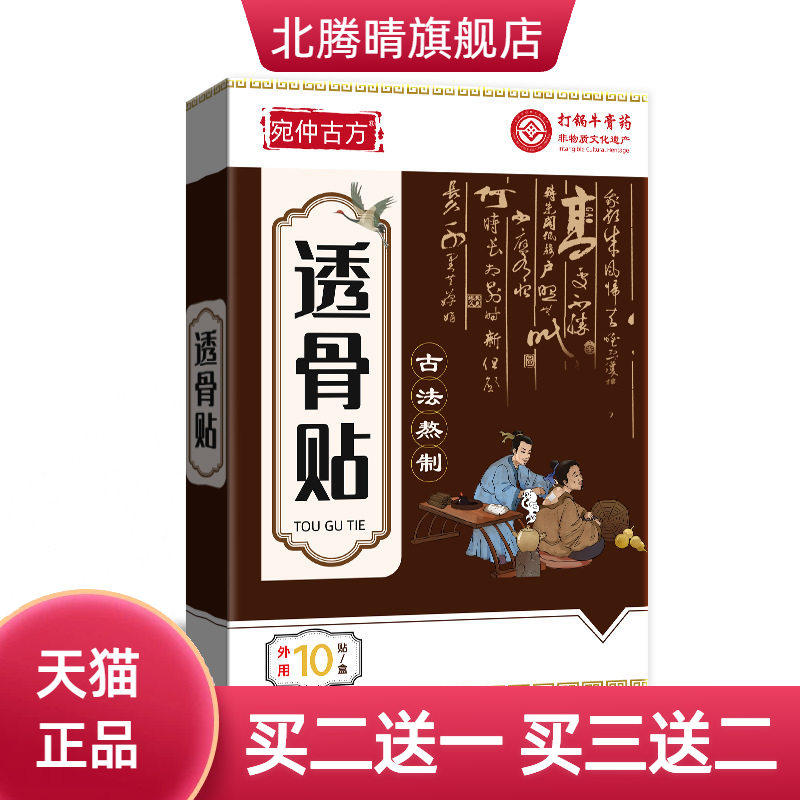 宛仲古方官方旗舰店非遗透骨贴热