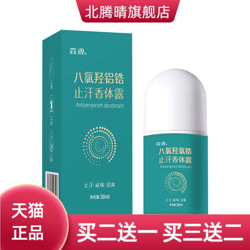 森源四氯羟铝锆升级款狐臭止汗