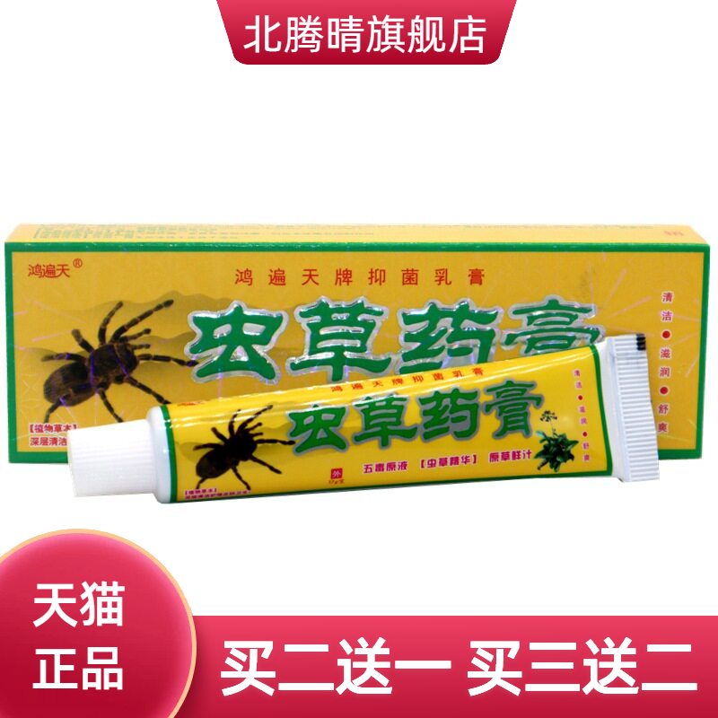 鸿遍天虫草乳膏软膏虫草草本
