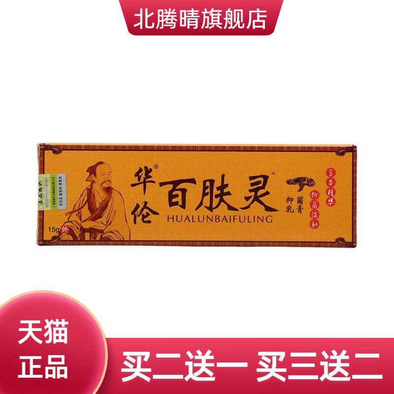 华伦百肤灵皮肤抑菌乳膏15g外用