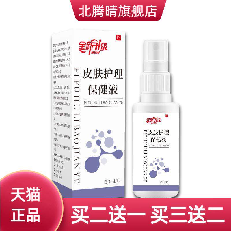 皮肤护理保健液皮肤干燥干痒蜕屑