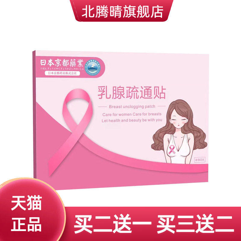 乳腺疏通贴京都药业乳房贴乳康贴胸部护理艾草贴乳安贴乳腺贴