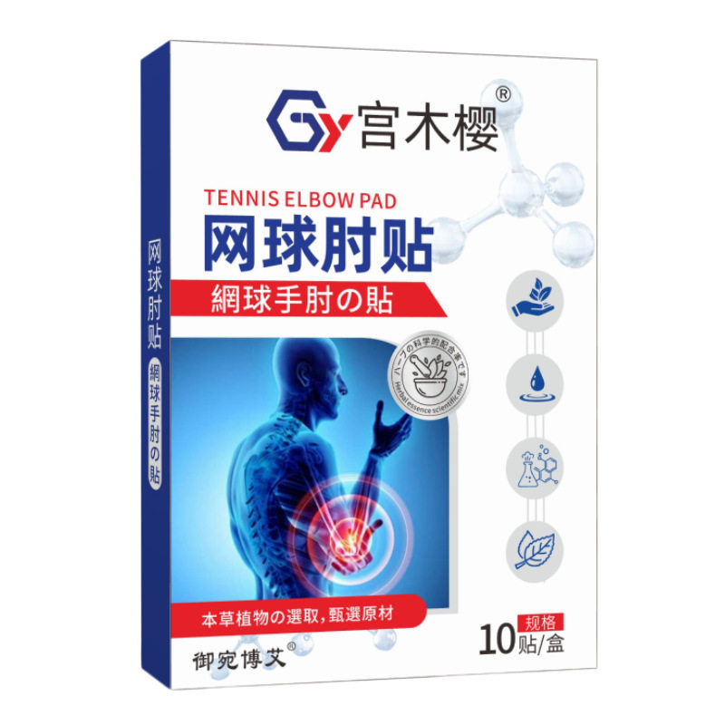 网球肘贴艾灸贴艾草贴手肘手腕贴