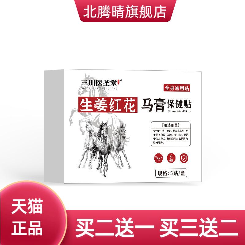 生姜红花马膏保健贴颈椎肩颈
