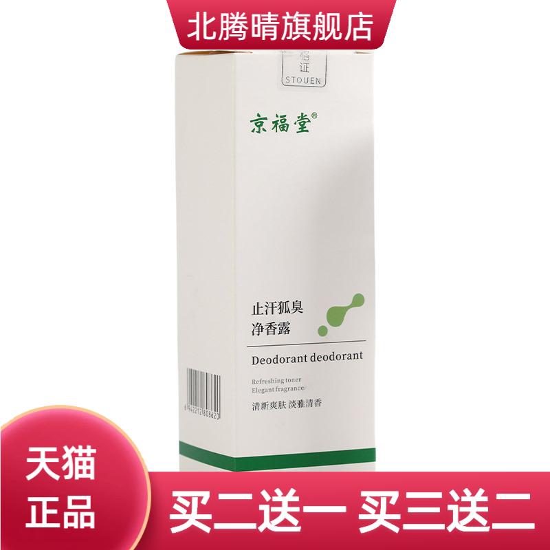 京福堂狐臭液喷雾止汗除臭净腋下