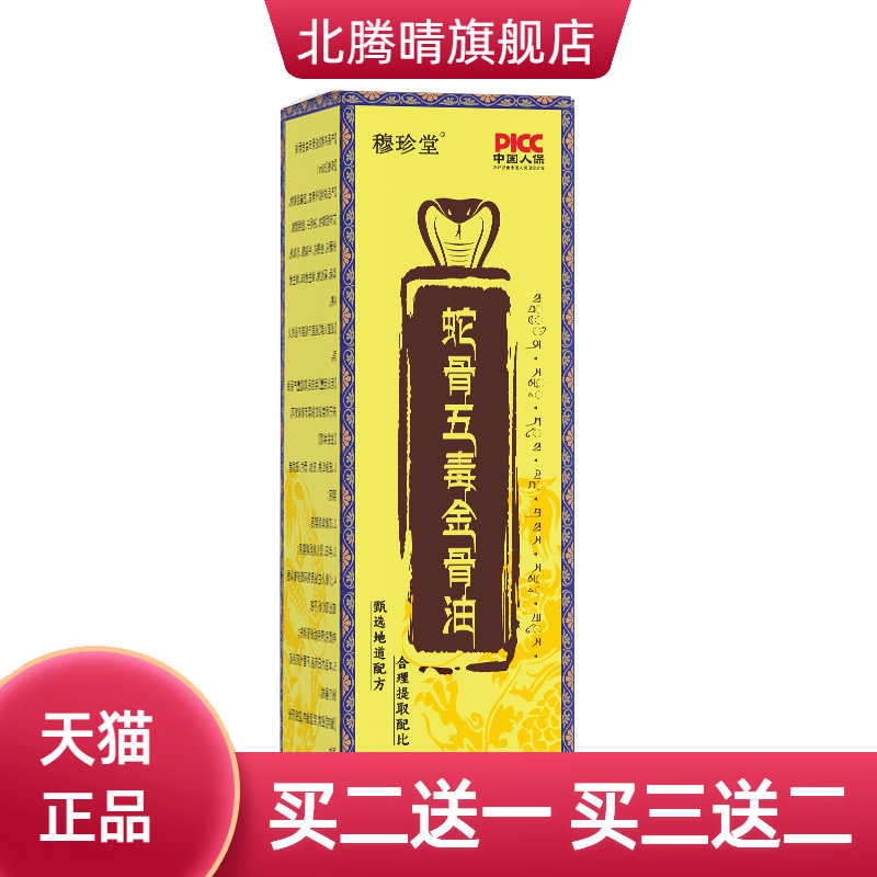 蛇骨五毒透骨液舒经活络热滚珠式