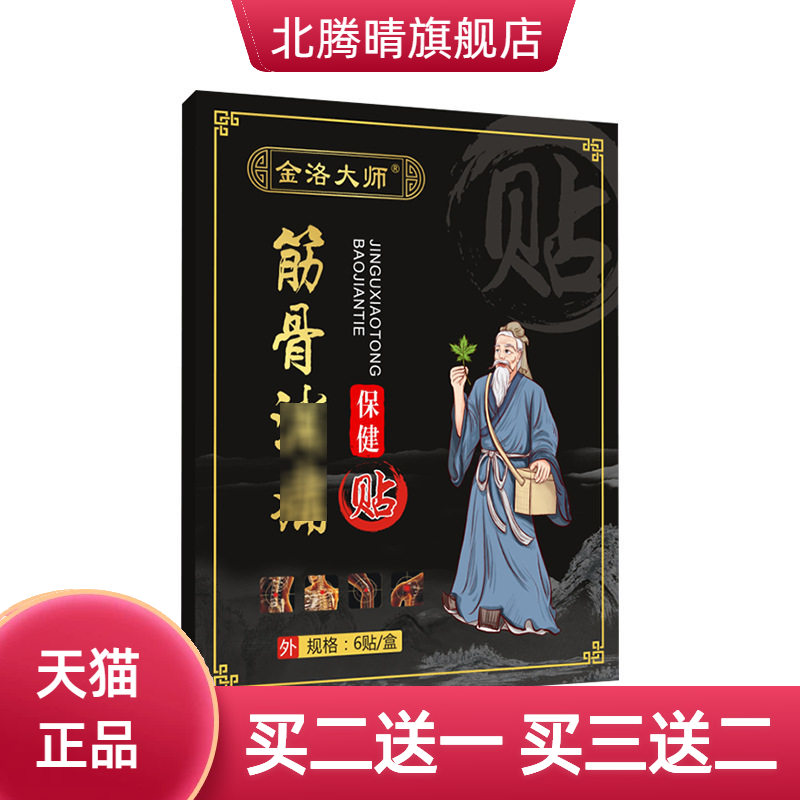 膏药贴颈椎贴腰间盘突筋骨膏药