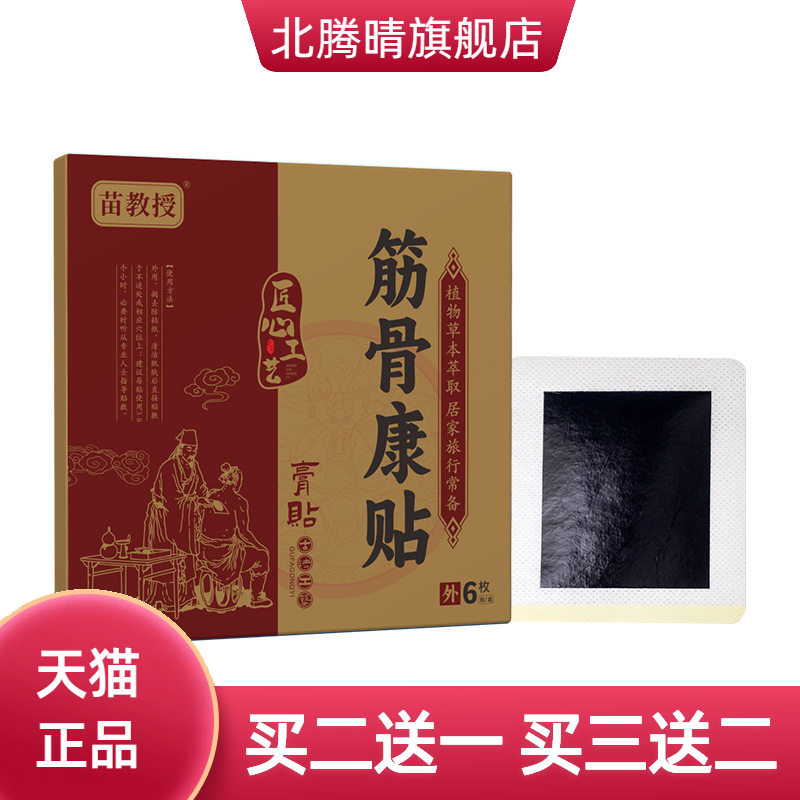 苗教授筋骨康贴腰椎贴腰脊经络贴
