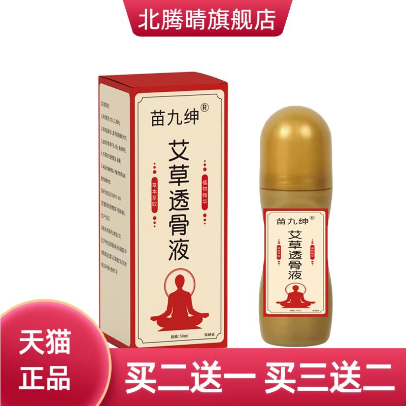 苗九绅草本透骨液50ml颈肩腰腿