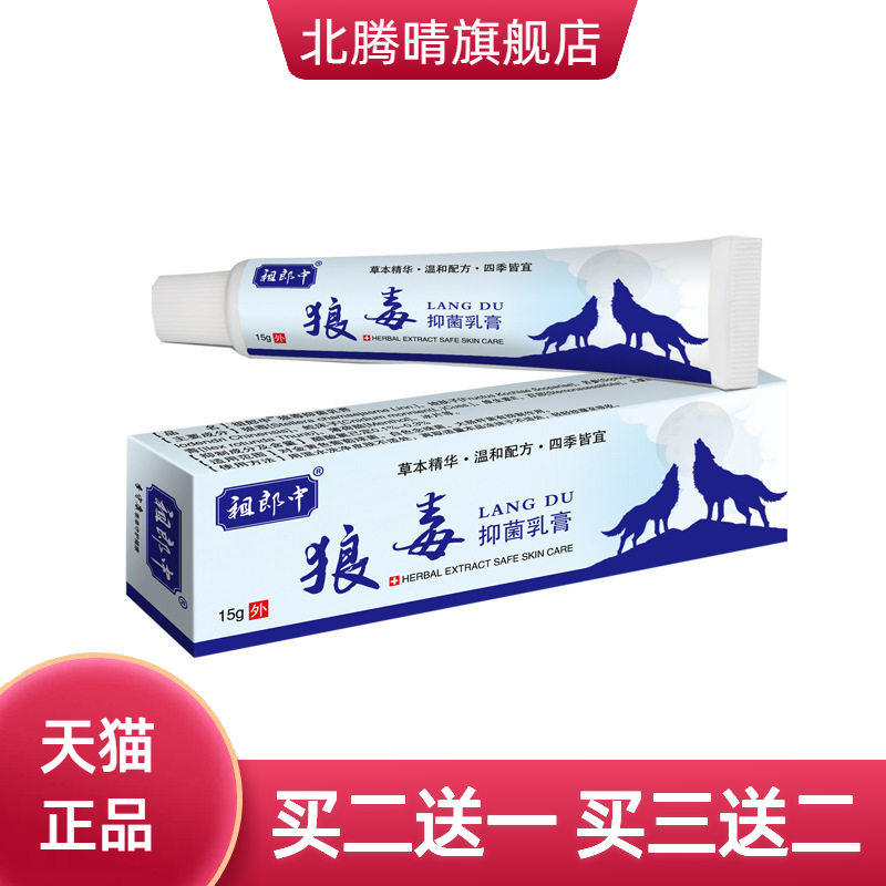 狼毒抑菌乳膏膏真菌王