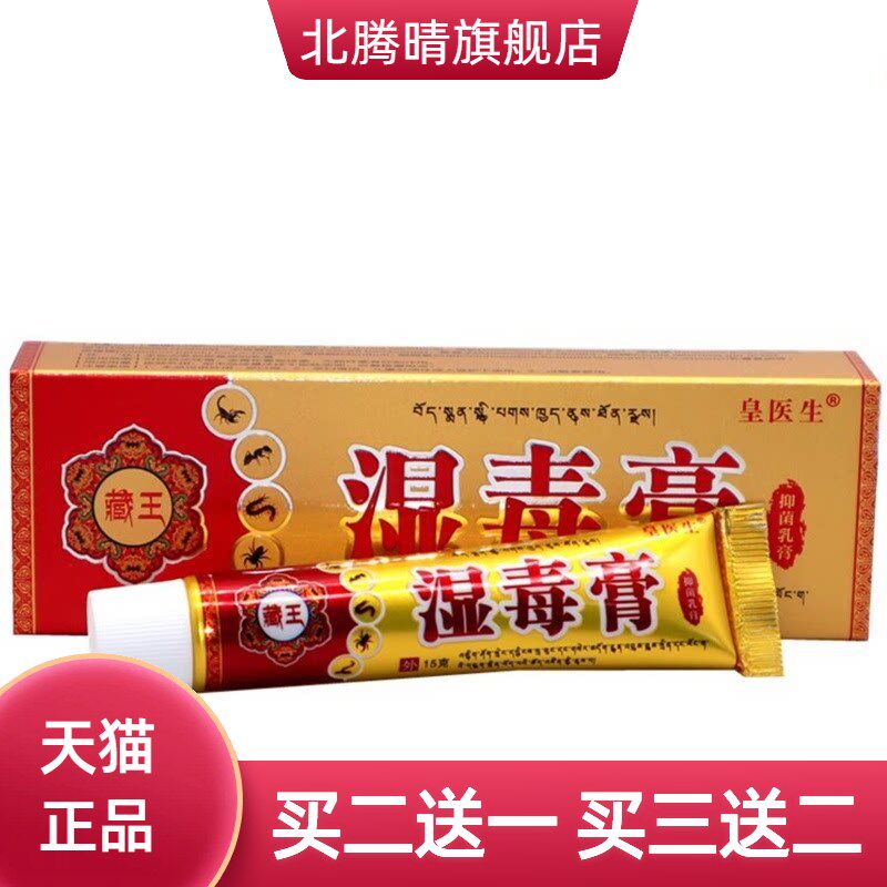 丰源苗方湿毒膏15g/支皇医生藏王