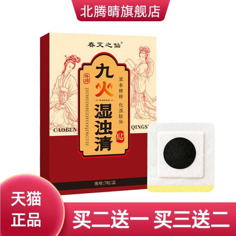 九火湿浊清贴艾灸贴草本艾草