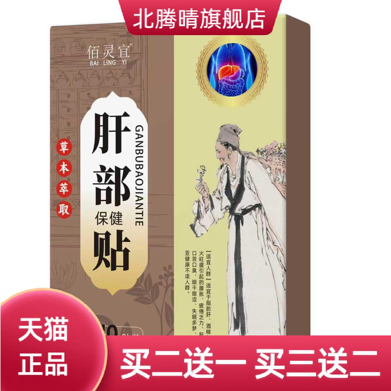 佰灵宜肝部贴膏药贴口苦口臭穴位