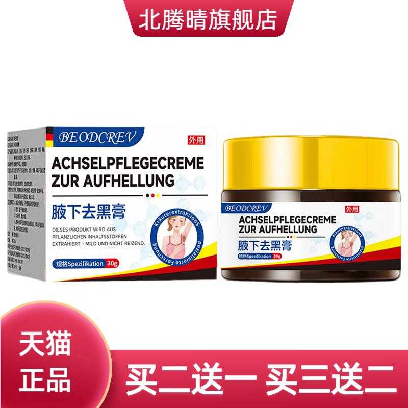 腋下黑膏舒缓腋下皮肤暗沉黑色素