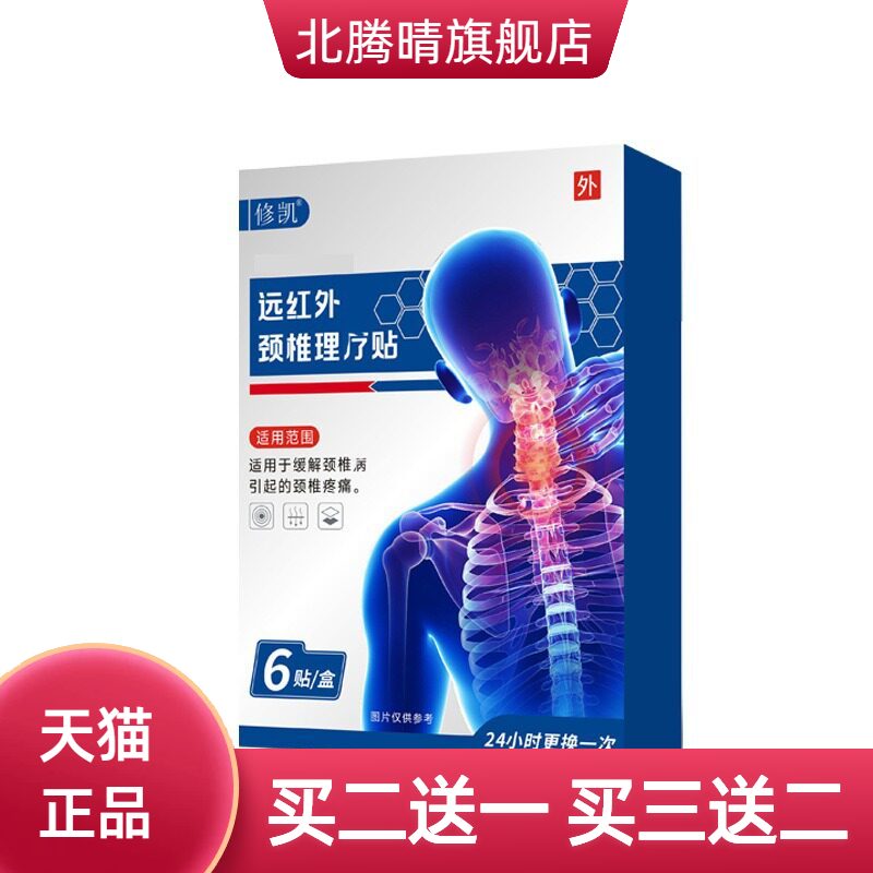 筋骨不适消贴颈椎贴腰椎膝盖肩腿