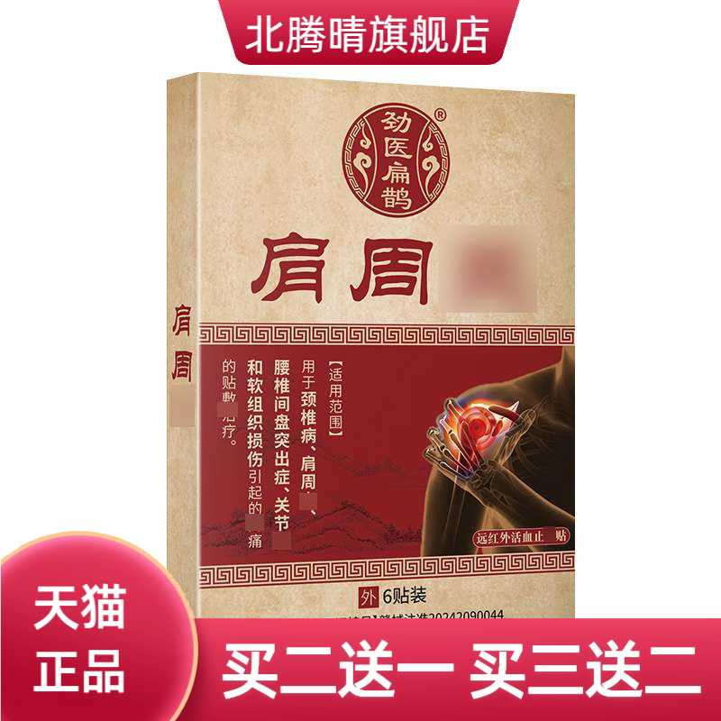 劲医扁鹊肩周远红外缓解贴好