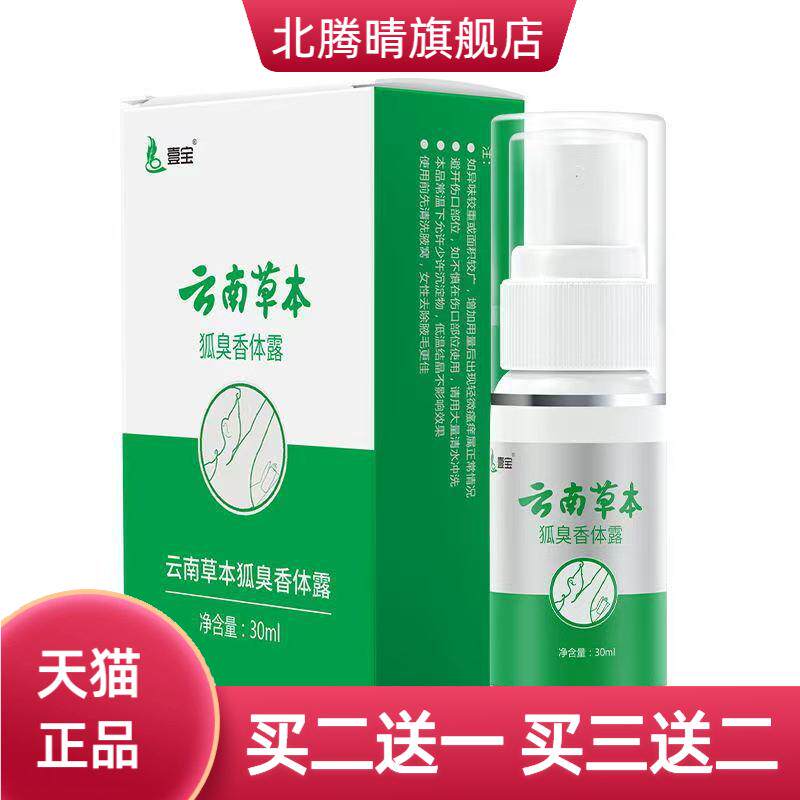 壹宝云南草本狐臭香体露30ml/盒