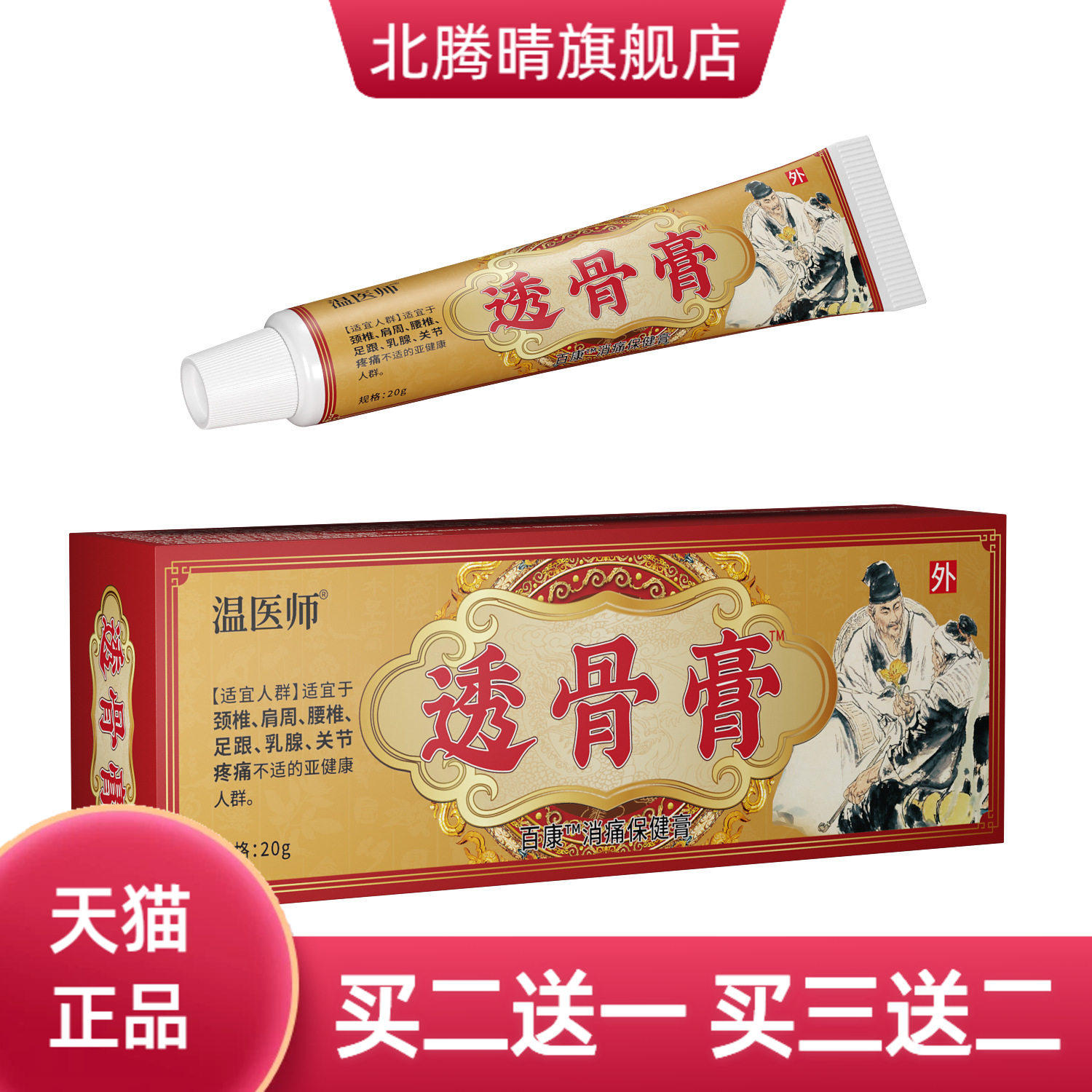 温医师透骨膏升级版软乳膏药透骨