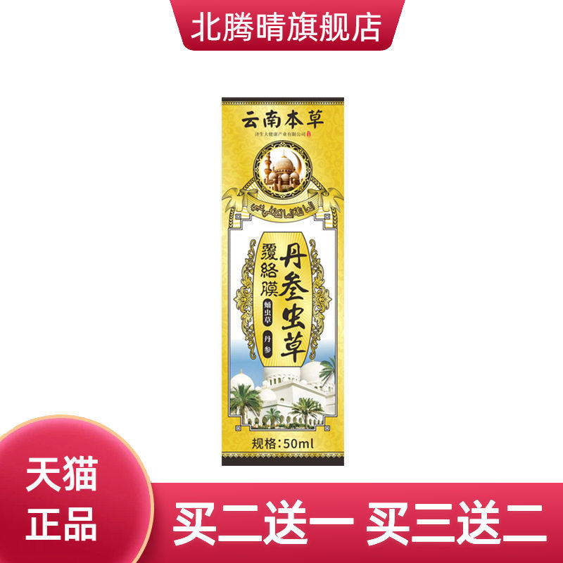 云南本草丹参虫草覆络膜透骨液