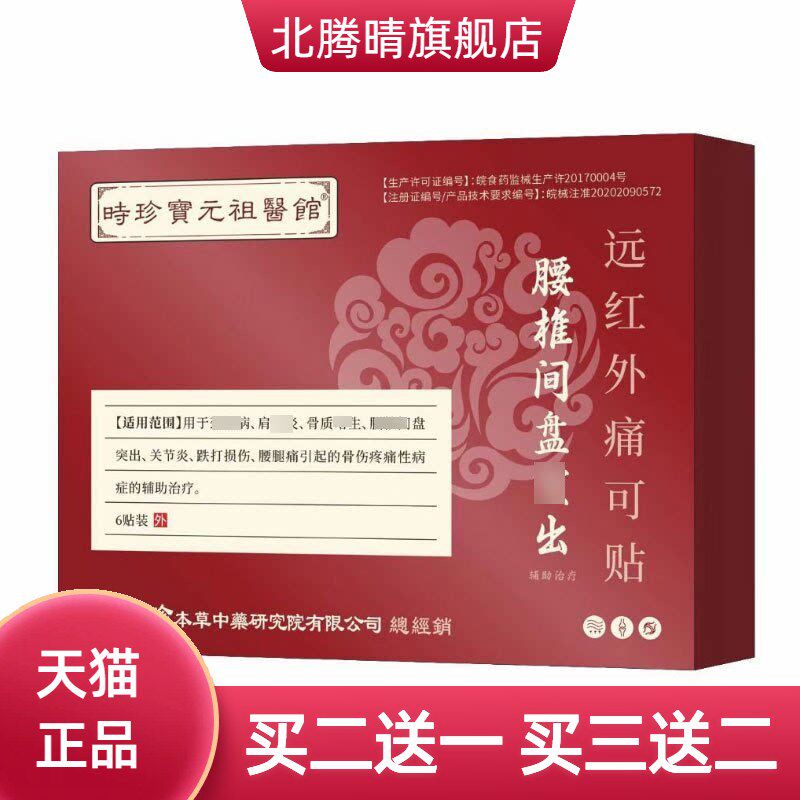 腰疼腰椎间盘膏贴腰肌损伤酸麻不适突出远红外不适可贴家用