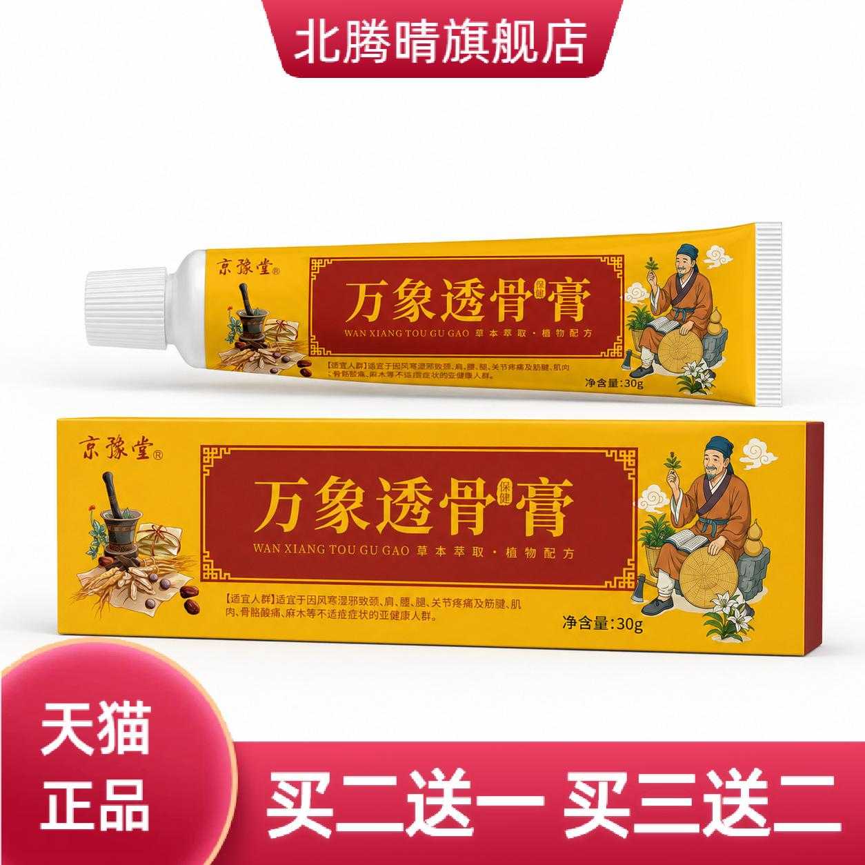 京豫堂万象透骨膏30g腿部按摩膏