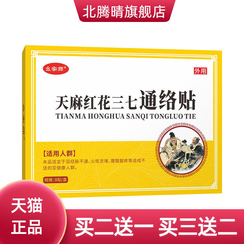 幺宗师天麻红花三七通络贴颈肩