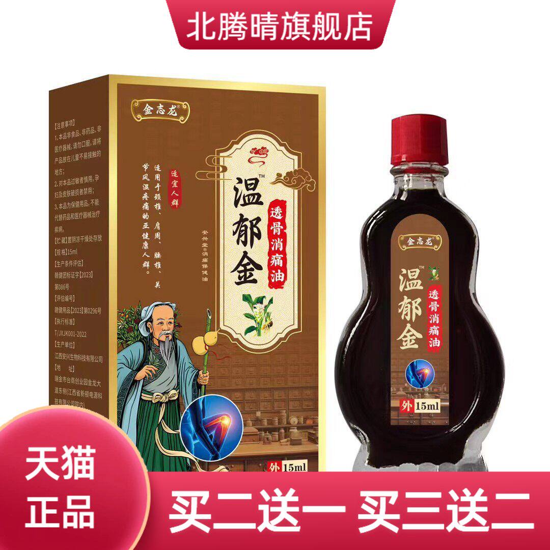 金志龙温郁金透骨消痛油爆品缓解
