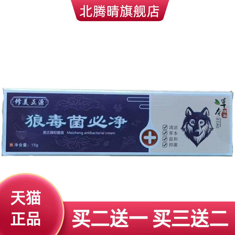 修美正源狼毒菌必净草本乳膏皮肤