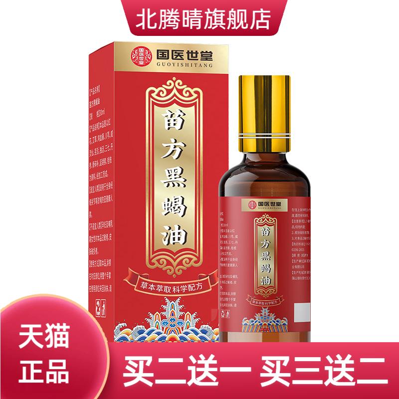 苗方黑蝎油通络活络按摩精油热