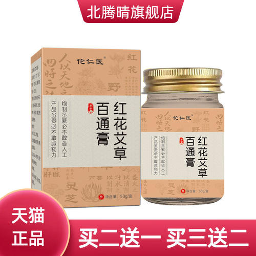 佗仁医红花艾草百通膏舒缓关节颈
