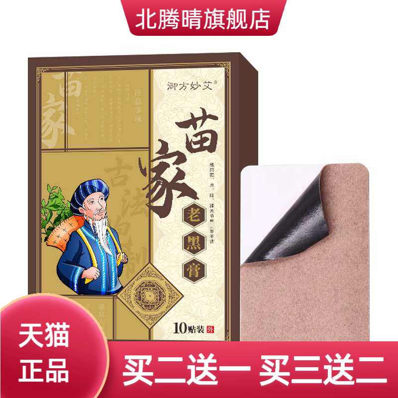 苗家老黑膏药关节贴颈椎肩周腰椎