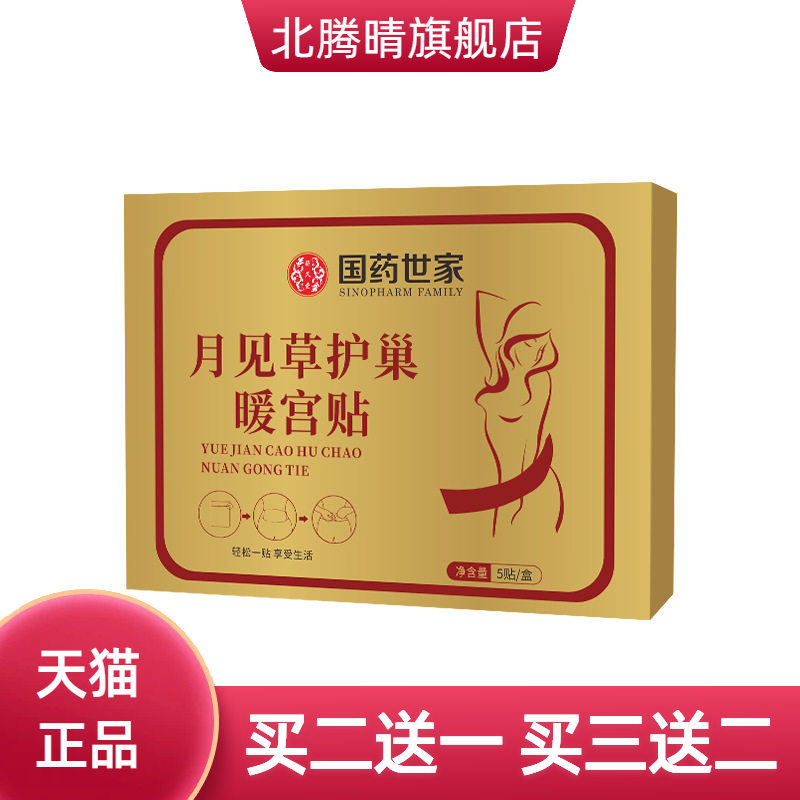 爆款国药世家月见草护巢宫暖贴