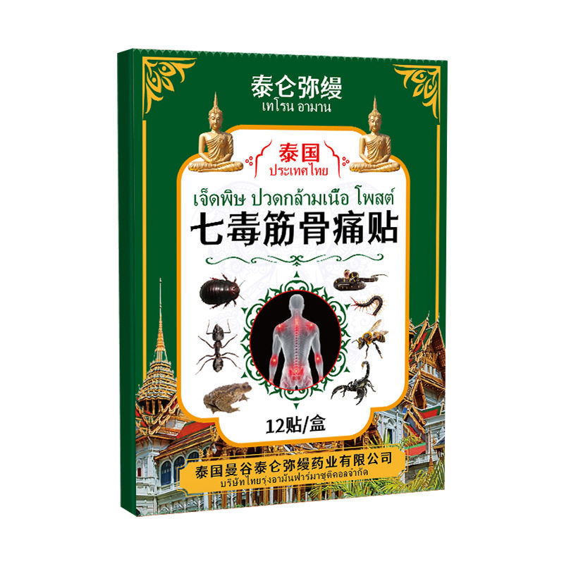 泰国七毒筋骨贴关节湿不适跌打