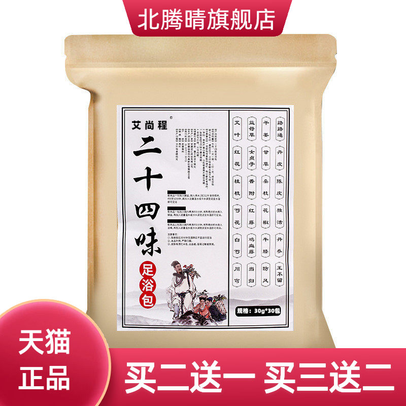二十四味足浴包艾泡脚包艾叶红花